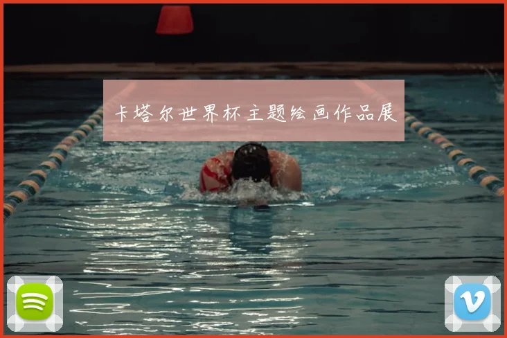 卡塔尔世界杯主题绘画作品展