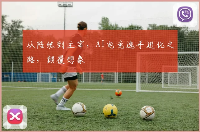从陪练到主宰，AI电竞选手进化之路，颠覆想象