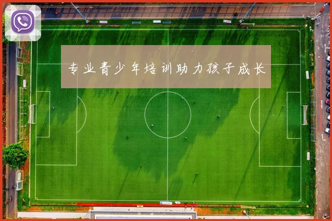 专业青少年培训助力孩子成长
