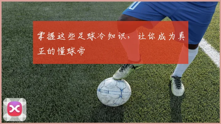 掌握这些足球冷知识，让你成为真正的懂球帝
