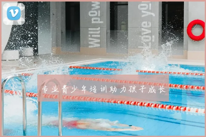 专业青少年培训助力孩子成长