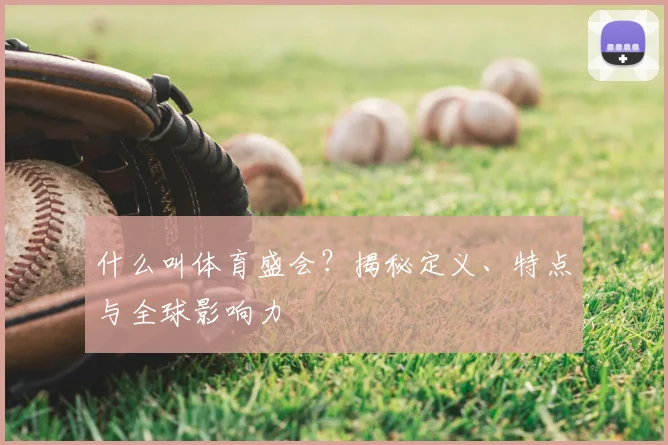 什么叫体育盛会？揭秘定义、特点与全球影响力