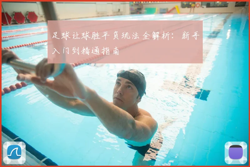 足球让球胜平负玩法全解析：新手入门到精通指南