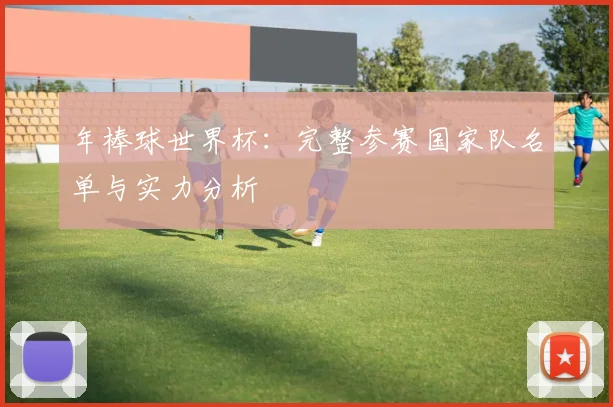 年棒球世界杯：完整参赛国家队名单与实力分析