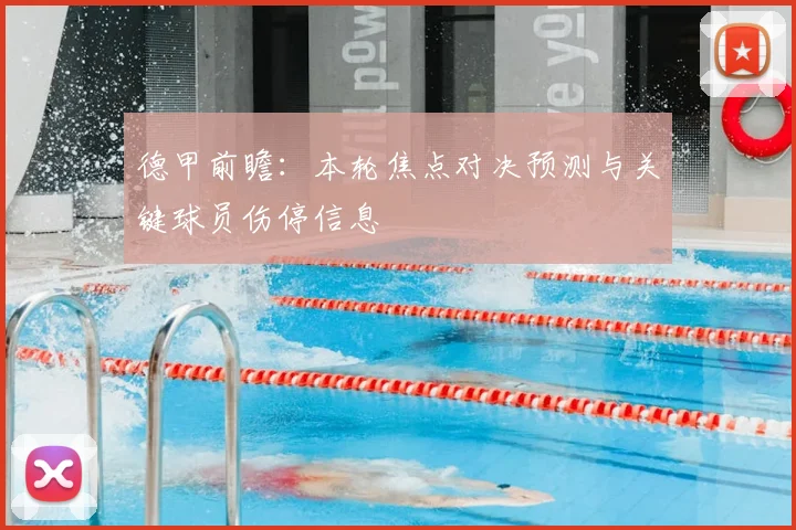 德甲前瞻：本轮焦点对决预测与关键球员伤停信息