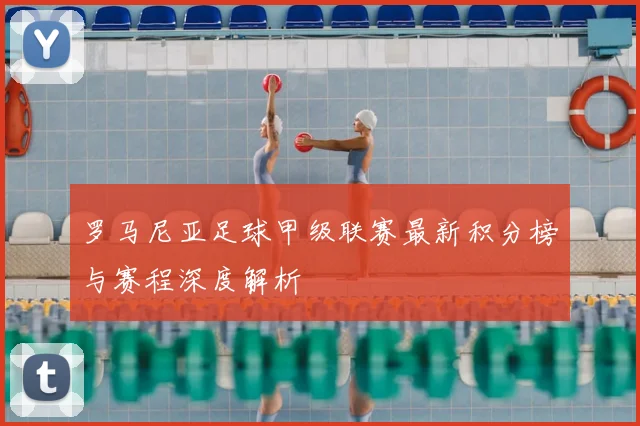 罗马尼亚足球甲级联赛最新积分榜与赛程深度解析