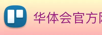 华体会官方网站首页官方通道 Logo